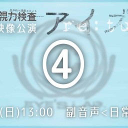 【④12/19日13:00】アイズre（副音声・日常派おじさん）