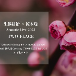生熊耕治×涼木聡 TWO PEACE lab.#27