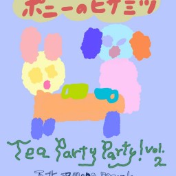 8/6「Tea Party Party!」【ポニーのヒサミツ】