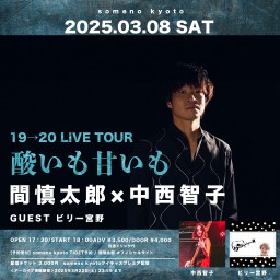 3/8 ※夜公演 「間慎太郎 19→20 LIVE TOUR  〜酸いも甘いも〜」