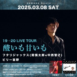 3/8 ※夜公演 「間慎太郎 19→20 LIVE TOUR 〜酸いも甘いも〜」