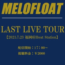 【福岡】MELOFLOAT LAST LIVE TOUR