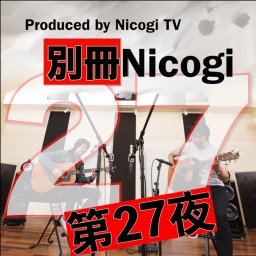 別冊Nicogi 第27夜