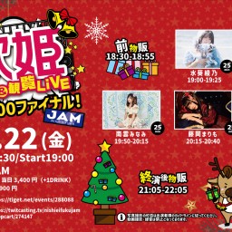 【2023.12.22】歌姫Vol.100 ファイナル〜クリスマスSP〜