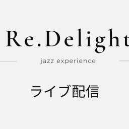 Re.Delightライブ配信 2024/11/13 成田祐一(piano) + 川村健(accordina)