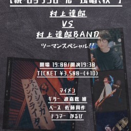 「続・ロックンロール〜独唱、秋〜」 村上 達郎　VS　村上 達郎バンド ツーマンスペシャル！！