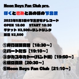 5/3(水祝)夜公演 Neon Boys Fan Club 企画