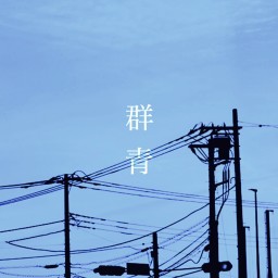 2023/8/20 田中くんONEMAN LIVE「群青」