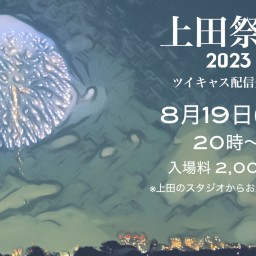 ツイキャス配信企画「上田祭り2023」 