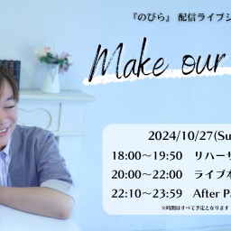 【After Party🎫】のびら配信ライブ『Make our day!』Vol.05