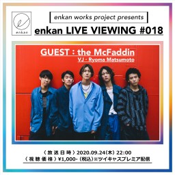【enkan LIVE VIEWING #018】
