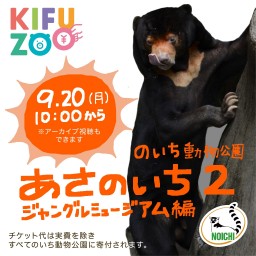KIFUZOO のいち動物公園「あさのいち２」