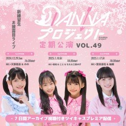 DIANNAプロジェクト定期公演vol.49 振返り配信【2nd：新練習生お披露目LIVE】