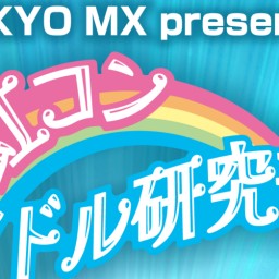 TOKYO MX presents 虹コンアイドル研究部！