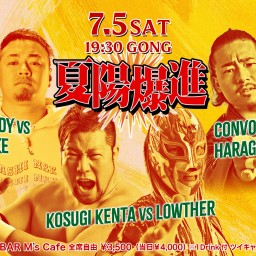 2025/7/5 柳ケ瀬プロレス「夏陽爆進」