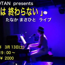 KOTAN  presents  「  夢は 終わらない  」