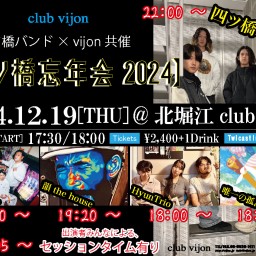 四ツ橋バンド × vijon共催【四ツ橋忘年会2024】