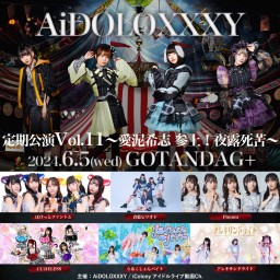 AiDOLOXXXY定期公演 Vol.11 ～愛泥希志 参上！夜露死苦～