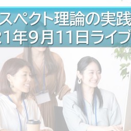 FXの予備校:ライブ授業⑦【プロスペクト理論の実践応用】