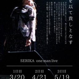 SERIKA one man live 〜和を似て貴しとなす〜【SERIKA】4/21