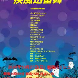 10/27  (日) 15時~17時@  新宿バッシュ  #疾風迅雷舞！☆☆☆☆　〜ネタライブ〜