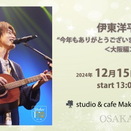 【12/15大阪編】伊東洋平 “今年もありがとうございますツアー2024”