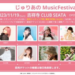 【配信チケット】じゅりあのMusicFestival♪(2023.11.19)