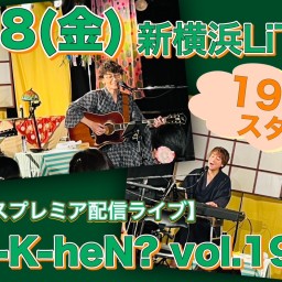 N.U.ワンマン〜Uchi-K-heN?〜vol.193