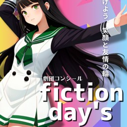 【12/23 2部】劇団コンシール11月公演「 fiction day's」