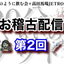 『90分ぐらいのオブ･ザ･デッド』【お稽古見学 DAY2】