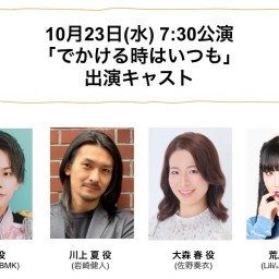 朝ゲキ 朗読劇 10月23日(水)7:30公演「でかける時はいつも」