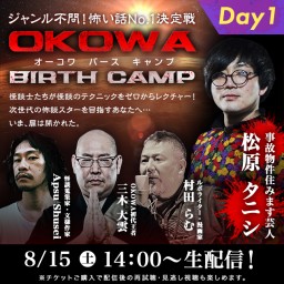 怖談士が怖談レクチャー『OKOWA BIRTH CAMP』1日目