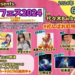 #まるフェス2024 〜虹咲まるBarbaraスタッフ6ヶ月記念&手術前スペシャルライブ〜（20240618）