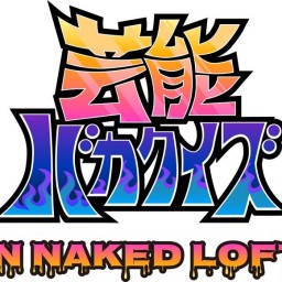 芸能バカクイズIN NAKED LOFT 3