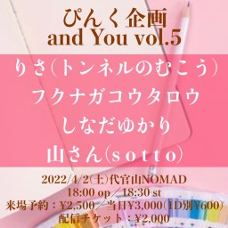 ぴんく企画「and You」vol.5