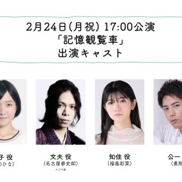 朝ゲキ 朗読劇 2月24日(月・祝)17:00回「記憶観覧車」配信チケット