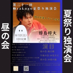 【昼】極rakugo第二十一回公演 夏祭り独演会(2023)