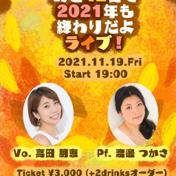 あと42日で2021年も終わりだよライブ!