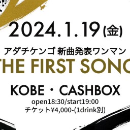 (1/19)アダチケンゴ 新曲発表ワンマン「THE FIRST SONG」