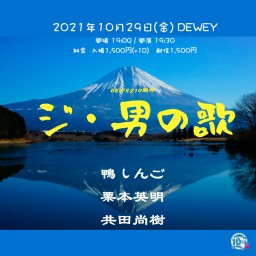 10/29 DEWEY10周年【ジ・男の歌】