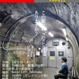 鉄道トークライブ「ゆめもぐら～12両目～」