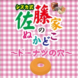9/27 19:30佐藤家のぬかどこ~ドーナツの穴~D班チケット