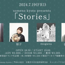 7/19「Stories」