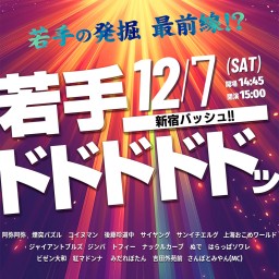 12/7(土) 若手ドドドドドッ vol.51～2024SP～ (生配信中投票可)