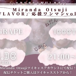 【FLAVOR】応援配信ワンマンvol.9『GRAPE』