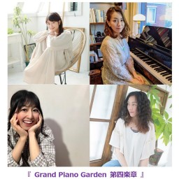 『 Grand Piano Garden 第四楽章 』