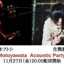 11/27“Motoyawata Acoustic Party”