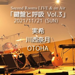 11/21昼 Live&onAir「鍵盤と呼吸 Vol.3」﻿