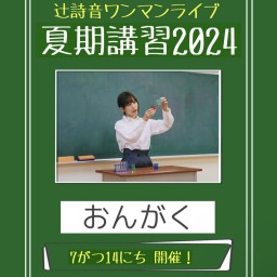 辻詩音ワンマンライブ「辻先生の夏期講習2024」