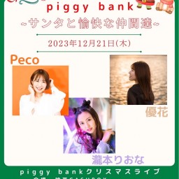 (12/21)piggy bank～サンタと愉快な仲間たち～